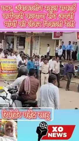 छ.ग. अंशकालीन स्कूल सफाई कर्मचारी कल्याण संघ अपनी मांगों को लेकर निकाली रैली