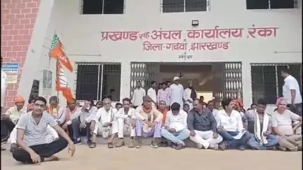 रंका: रंका भाजपा उत्तरी एवं दक्षिणी मंडल द्वारा रंका प्रखंड मुख्यालय में एक दिवसीय आक्रोश धरना प्रदर्शन आयोजित