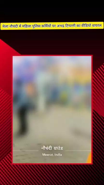 मेरठ: मेला नौचंदी में ड्यूटी कर रही महिला पुलिसकर्मियों पर युवकों ने किया अश्लील कमेंट, वीडियो वायरल, पुलिस तलाश में जुटी