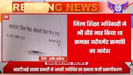 डीईओ ऑफिस में अटैचमेंट समाप्ति के बाद वेतन लेने के लिए फर्जी उपस्थित प्रमाणीकरण का सहारा.
