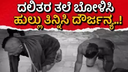 ದಲಿತರ ತಲೆ ಬೋಳಿಸಿ, ಹುಲ್ಲು ತಿನ್ನಿಸಿ ದೌರ್ಜನ್ಯ..!