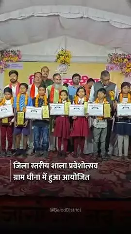 घीना में जिला स्तरीय शाला प्रवेशोत्सव का हुआ आयोजन #baloddistrict