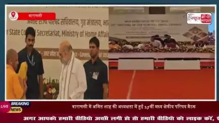 वाराणसी में अमित शाह की अध्यक्षता में हुई 25वीं मध्य क्षेत्रीय परिषद बैठक, विकास और सुरक्षा पर हुई गहन चर्चा