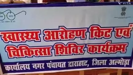 द्वाराहाट: शहरी विकास निदेशालय देहरादून के निर्देशानुसार नगर पंचायत द्वाराहाट में पर्यावरण मित्रों के लिए स्वास्थ्य शिविर आयोजित
