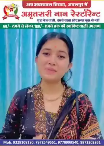 ।। अब आपके अपने अधारताल में आपका अपना अमृतसरी नान रेस्टोरेंट, जो एक बार आए, वह बार बार आए और अपने परिचितों को भी साथ में लाए।।

यहां पर मिलती है 60 रूपये से लेकर 180 रुपए तक में शुद्ध वेज थाली, तो आना और खाना खाना न भूले। #अधारताल