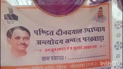 भीलवाड़ा: पण्डित दीनदयाल उपाध्याय अन्त्योदय संबल पखवाड़े का शुभारंभ, जिला कलेक्टर ने पंचायत समितियों में किया आयोजन