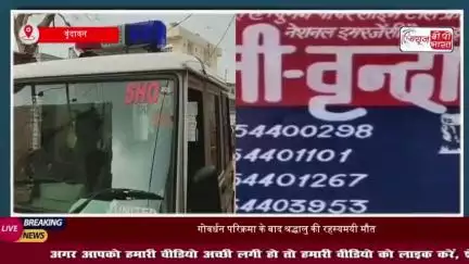 गोवर्धन परिक्रमा कर लौटे श्रद्धालु की संदिग्ध मौत, पुलिस जांच में जुटी
#गोवर्धन #परिक्रमा #श्रद्धालु #संदिग्ध