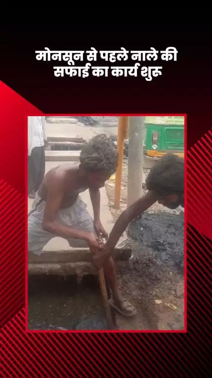 सरिता विहार: मानसून से पहले एनटीपीसी 3 नंबर गेट से जैतपुर मोड़ तक नाले की सफाई का कार्य हुआ शुरू