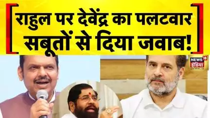 Devendra Fadnavis का Rahul Gandhi को जवाब, सबूतों के साथ! | Maharashtra Elections