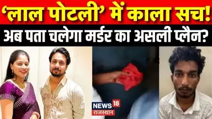 Raja Raghuvanshi Murder Case: पुलिस को मिली लाल पोटली, अब होगा खुलासा? Raja Raghuvanshi | Top | N18V
