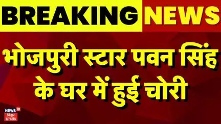 Breaking News : भोजपुरी स्टार पवन सिंह के घर में हुई चोरी | Pawan Singh News | Patna News | Chori