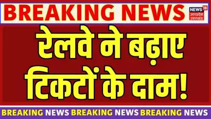 Indian Railway Fare Hike: मेल-एक्सप्रेस ट्रनों का बढ़ेगा किराया, नया किराया 1 Julyसे लागू होगा-सूत्र