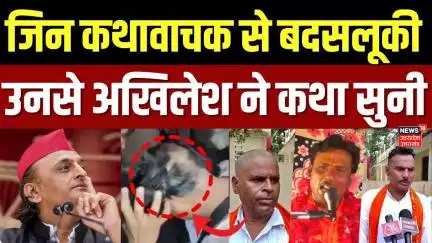 Etawah News: इटावा में यादव कथावाचक से बदसलूकी, भड़क गए अखिलेश | Akhilesh Yadav | SP | UP Latest News