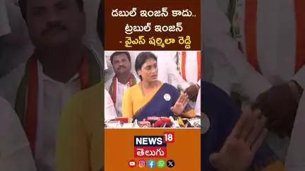 YS Sharmila Slams NDA’s Double Engine as Trouble Engine in Andhra Pradesh |#shorts