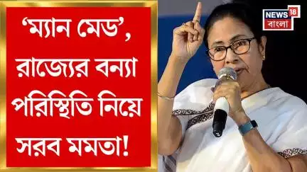 Mamata Banerjee : রাজ্যের বন্যা পরিস্থিতি নিয়ে সরব মমতা! দুষলেন DVC, কেন্দ্রকে | Bangla News