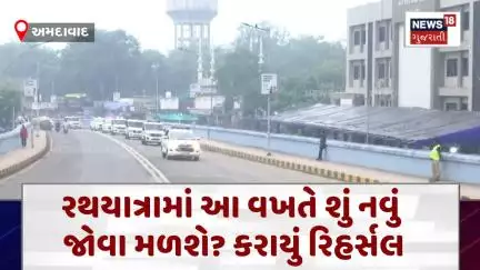 Ahmedabad Police News : રથયાત્રામાં આ વખતે શું નવું જોવા મળશે? કરાયું રિહર્સલ | | News18 | N18V