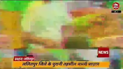 ललितपुर जिले में भेजी जा रही है केमिकल वाली सब्जियां