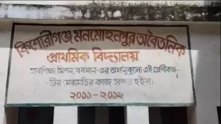 পূর্বস্থলী ১: কিশোরীগঞ্জ মনমোহনপুর প্রাথমিক বিদ্যালয়ে ধর্মের ভিত্তিতে হচ্ছে মিড ডে মিলের রান্না; এটা চাই না, বলেন প্রধান শিক্ষক