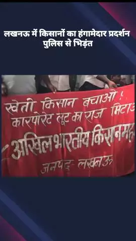 किसानों का हंगामेदार प्रदर्शन, पुलिस से भिड़ंत, 'जय जवान, जय किसान' के नारों से गूंजा शहर