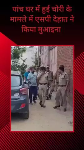 सरधना: एक ही रात में पांच घरों में लाखों की चोरी के मामले में एसपी देहात और CO ने गोटका गांव पहुंचकर कार्रवाई का आश्वासन दिया