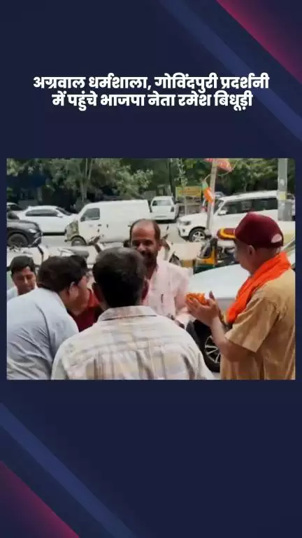 कालकाजी: अग्रवाल धर्मशाला गोविंदपुरी प्रदर्शनी में पहुंचे भाजपा नेता रमेश बिधूड़ी