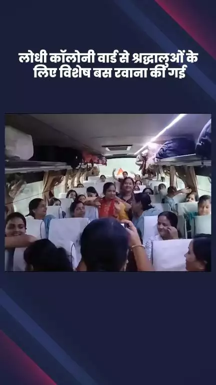 डिफेन्स कॉलोनी: भाजपा पार्षद अनीता बसोया ने लोधी कॉलोनी वार्ड से श्रद्धालुओं के लिए विशेष बस रवाना की