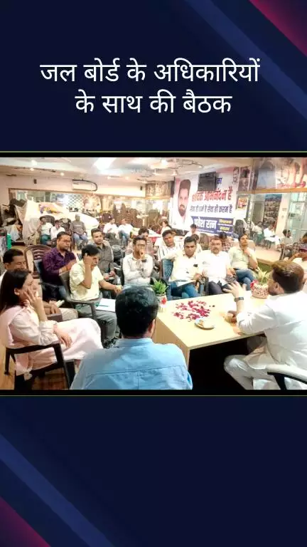 पटेल नगर: पटेल नगर विधानसभा से विधायक प्रवेश रत्न ने दिल्ली जल बोर्ड के अधिकारियों के साथ की बैठक