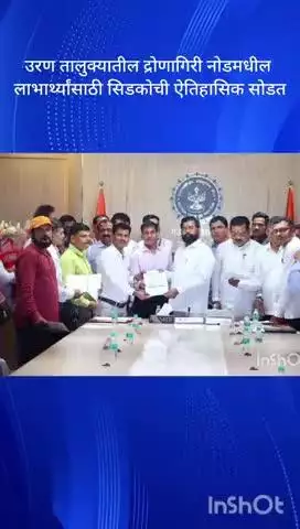 महाड: उरण तालुक्यातील द्रोणागिरी नोडमधील लाभार्थ्यांसाठी सिडकोची ऐतिहासिक सोडत