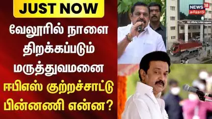 Just Now | EPS | Hospital | வேலூரில் நாளை திறக்கப்படும் மருத்துவமனை - ஈபிஎஸ் குற்றச்சாட்டு | TN Govt