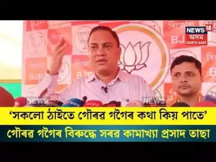 Assam Politics| ‘সকলো ঠাইতে গৌৰৱ গগৈৰ কথা কিয় পাতে’| N18V