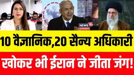 Iran Israel War Update: 10 परमाणु वैज्ञानिक खोकर भी जंग में Iran ने कैसे बना ली बढ़त? | N18P |