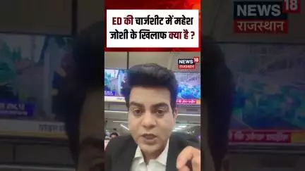 #shorts ED की चार्जशीट में महेश जोशी के खिलाफ क्या है? | Mahesh Joshi | ED | Rajasthan ED | Top News