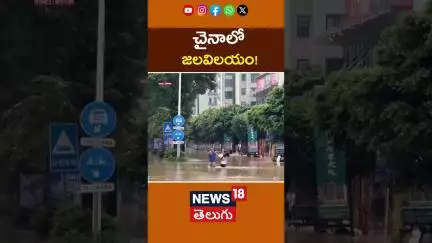China Floods | Southwest Devastated, More Storms Loom | Emergency Alert | చైనాలో జలవిలయం!#shorts