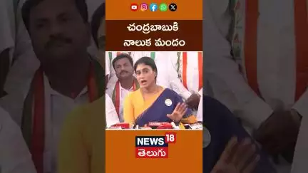 YS Sharmila Slams Super Six Super Flop | చంద్రబాబుకి నాలుక మందం | #shorts