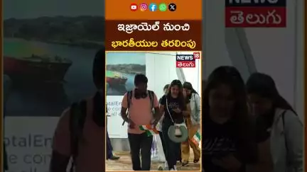 161 Indian Nationals From Israel Arrive in India | ఇజ్రాయెల్‌ నుంచి భారతీయుల తరలింపు | #shorts