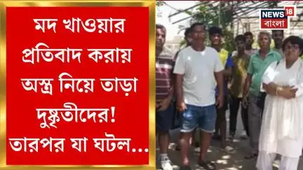 Panihati News : মদ খাওয়ার প্রতিবাদ করায় অস্ত্র নিয়ে তাড়া!  পুলিশ আসতেই চম্পট দুষ্কৃতীদের