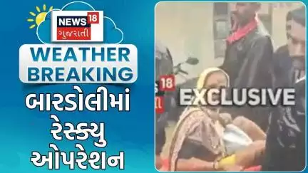 Surat Rain News | બારડોલીમાં રેસ્ક્યુ ઓપરેશન | Gujarat Rains | Heavy Rain | Monsoon | News18
