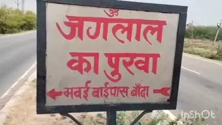 बांदा: जगलाल का पुरवा गांव में आज तक नहीं पहुंची लाइट, सैकड़ों लोगों का अंधकार में बीत रहा जीवन, नही हो रही सुनवाई #Jansamasya