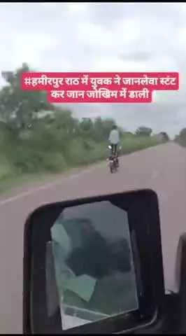 #हमीरपुर राठ में युवक ने जानलेवा स्टंट कर जान जोखिम में डाली