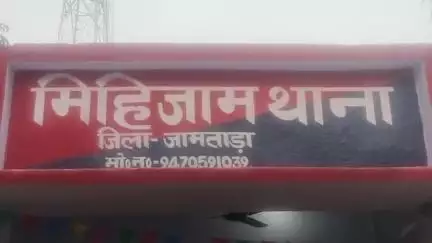 जामताड़ा: मिहिजाम पुलिस ने मारपीट के आरोप में दो नामजद आरोपियों को गिरफ्तार कर जेल भेजा
