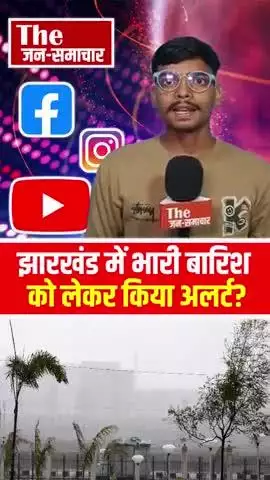 झारखंड में भारी बारिश को लेकर की अलर्ट? #jharkhand #bangal #odisha #shorts #trending #viral #ranchi
