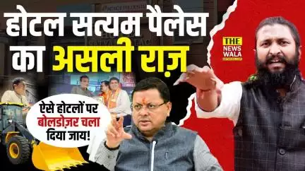 क्या है होटल सत्यम पैलेस का असली राज़। क्या ऐसे होटलों पर बुलडोज़र चलवाएंगे विधायक Pradeep Batra और सीएम धामी लेंगे एक्शन?