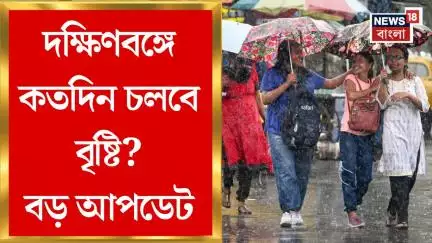 Weather Update Today : দক্ষিণবঙ্গে কতদিন চলবে বৃষ্টি? এল বড় আপডেট | Bangla News