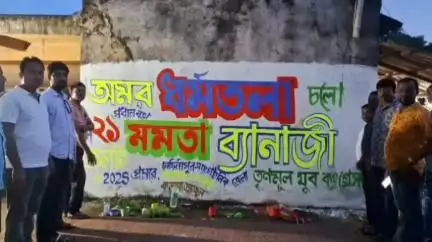 গড়বেতা ১: ২১শে জুলাই শহীদ দিবসের প্রচারে গড়বেতা 3 নং ব্লক তৃণমূল যুব কংগ্রেসের দেওয়াল লেখন