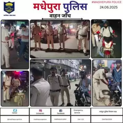पुलिस अधीक्षक मधेपुरा के निर्देशानुसार अपराधियों तथा अपराध पर अंकुश लगाने हेतु सभी थानाक्षेत्रों मे मधेपुरा पुलिस द्वारा सघन रात्रि वाहन जाँच किया जा  रहा हैं  |
#bihar_police