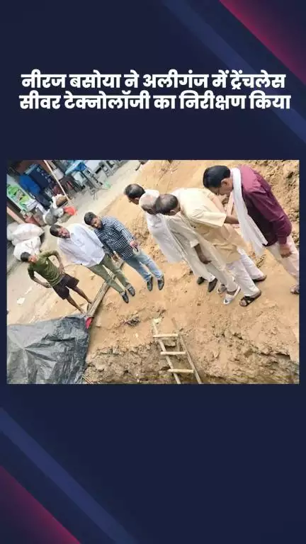 साकेत: भाजपा विधायक नीरज बसोया ने अलीगंज में ट्रेंचलेस सीवर टेक्नोलॉजी का निरीक्षण किया