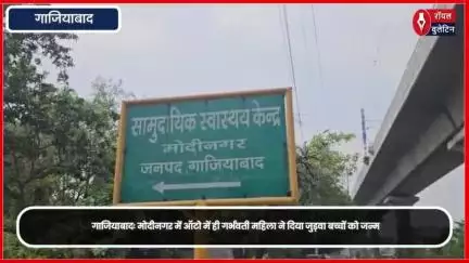 गाजियाबाद मोदीनगर में ऑटो में ही गर्भवती महिला ने दिया जुड़वा बच्चों को जन्म
#ghaziabad #GhaziabadNews #GhaziabadClinic #Modinagar