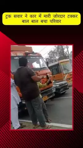 मेरठ: पल्लवपुरम में ट्रक ने कार में मारी जोरदार टक्कर, बाल-बाल बचा परिवार, कार हुई क्षतिग्रस्त