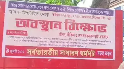বহরমপুর: জীবন জীবিকা ও দেশ বাঁচানোর লড়াইয়ে সকলকে একত্রিত হওয়ার ডাক দিয়ে বহরমপুরে পশ্চিমবঙ্গ সরকারি কর্মচারী সমিতির প্রতিবাদ সভা