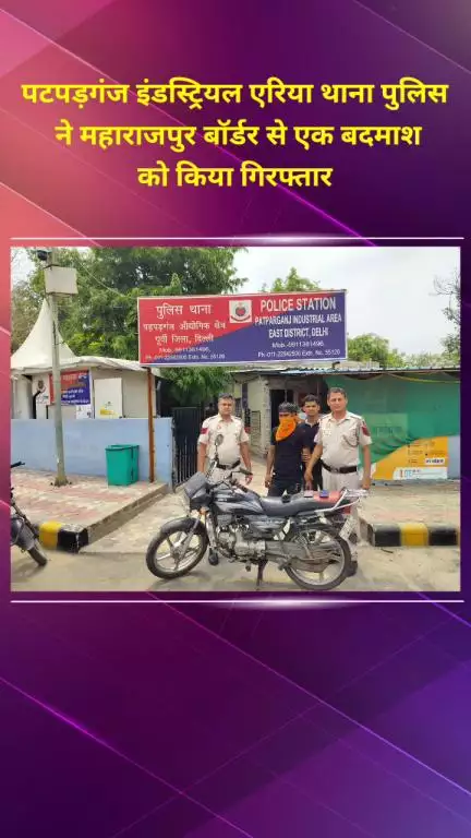 प्रीत विहार: पटपड़गंज इंडस्ट्रियल एरिया पुलिस ने महाराजपुर बॉर्डर से एक बदमाश को किया गिरफ्तार